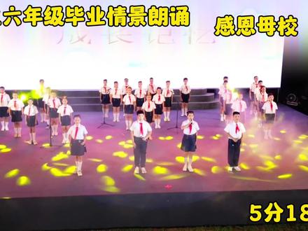 小学生六年级毕业情景朗诵,感恩启航,感恩母校,感恩老师,毕业典礼朗诵#少儿朗诵#毕业季 #毕业典礼朗诵#小学生毕业季 #学生朗诵