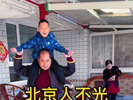 #真实生活分享官 都说北京人看不起外地人,其实北京人也看不起北京人#vlog日常 #原创视频 #北京人 #外地人