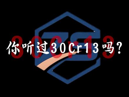 30Cr13是什么材料?一条视频讲清楚 30Cr13是什么材料?你知道30Cr13不锈钢吗?什么是30Cr13不锈钢?30Cr13不锈钢材料有哪些用途?30Cr13不锈钢扁钢、30Cr13不锈钢扁铁、30Cr13不锈钢方钢、30Cr13不锈钢圆钢、30C13不锈钢异型钢#30Cr13不锈钢扁铁#30Cr13不锈钢方钢#30Cr13不锈钢圆钢#30Cr13不锈钢异型钢