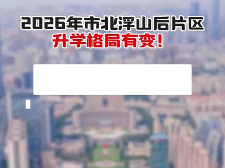 市北浮山后家长注意啦!
#青岛 #幼升小 #升学 #择校 #小学入学