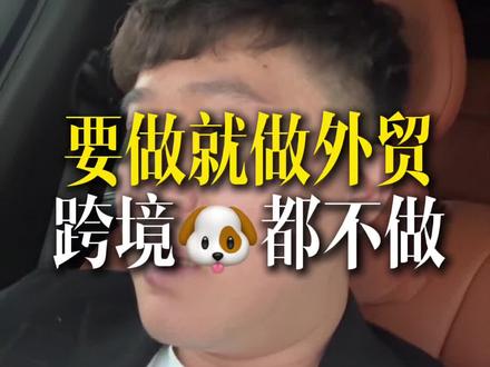 2026年要做就做外贸,跨境电商🐶都不做#外贸#外贸社媒#跨境#跨境电商#外贸出口