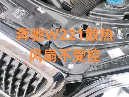奔驰W221底盘S350散热风扇,有时会自行高速运转,即使熄火也会出现此故障,有时候开空调风扇不转,即不受控,碰到此类故障的可以检查发动机电脑