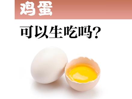 #溏心蛋 可以放心吃吗?#鸡蛋 可以#生吃 吗?@抖音小助手