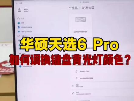 你的笔记本电脑可以调节背光键盘灯的颜色吗? #电脑小知识 #电脑知识分享 #上热门