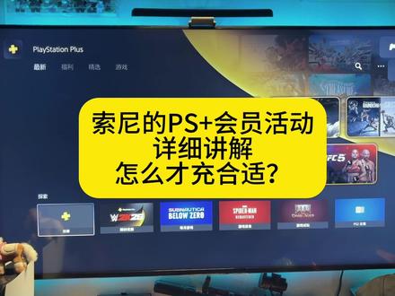 索尼的PS+会员活动详细讲解怎么才充合适? #PS5 #PS4 #游戏资讯 #主机玩家 #主机游戏