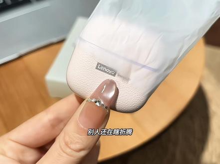 天呐!!!这价就到手了#联想 无线耳机!真的太划算了!关键不仅音质超带感!性价比还特别高!#耳机 #联想耳机 #蓝牙耳机 #学生党好物推荐