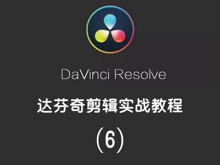 达芬奇实战教程 #剪辑 #达芬奇 #教程
