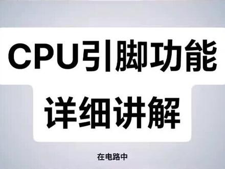 #抖音创作者大会 汽车电脑板芯片CPU引脚功能讲解