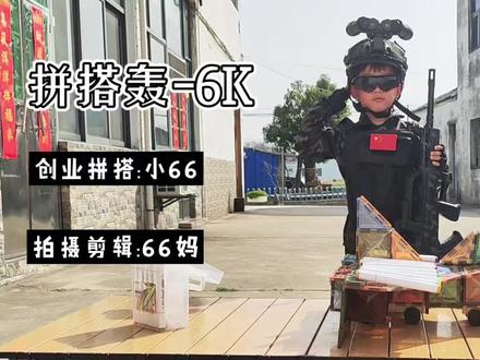 #磁力片 #军迷 今天小家伙全副武装带来春节特别版磁力片拼搭,祝大家新年快乐,身体健康!