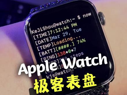 够极客!Apple Watch命令行表盘制作教程#iwatch表盘 #applewatch
