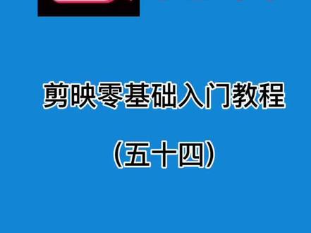 第54集/剪映小白教程 之如何添加gif动图#剪映#剪映教程