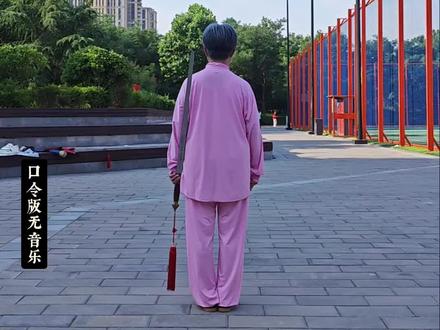 最近收到不少初学拳友的反馈:跟着音乐练太极剑总容易分心。
所以今天特意录了无音乐的口令背面整套视频——没有音乐干扰,能更静心慢练,希望能帮新拳友们稳步入门~
#三十二式太极剑完整演示 #三十二式太极剑