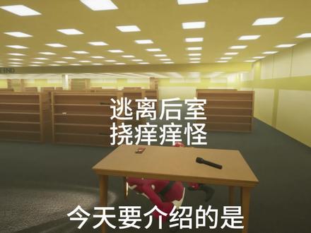 #steam游戏 #逃离后室 #逃离后室更新 新皮肤在最后