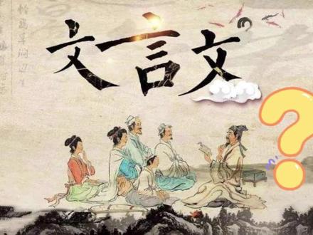 一分钟让你了解文言文!
#中华文化 #传承文化 #国学智慧