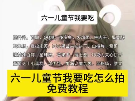 六一儿童节我要吃怎么拍入口教程#六一儿童节我要吃 #六一儿童节我要吃怎么拍 #六一儿童节我要吃特效 #六一儿童节我要吃剪辑 #剪映 六一儿童节我要吃的零食 六一礼物零食 六一儿童节我要吃模板 六一儿童节我要吃字幕 六一我要吃的零食 六一零食大礼包 哈根达斯 六一儿童节 脆脆鲨 qq糖 蓝莓干 开心果酱夹心饼干 百醇 冰面包 六一我想要零食文案 六一儿童节礼物 笑口样零食 多多鱼 苹果干 棉花糖 快乐的池塘里面有只小青蛙 脆升升 六一儿童节我要吃文案 我要过六一了我想要旺仔牛奶 六一儿童节模板 六一儿童节我要吃视频
