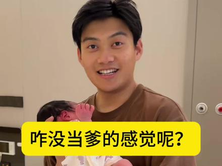 第一天当爹啥感觉呢?#新手爸妈进化论 #新生儿 #喜当爹