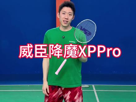 贼帅的球拍 很秀气 #威臣降魔XPPRO @威臣VenSon官方旗舰店 #羽毛球 #羽毛球拍