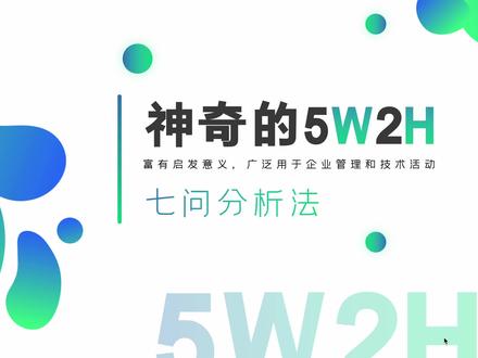 神奇的5w2h #5w2h分析法