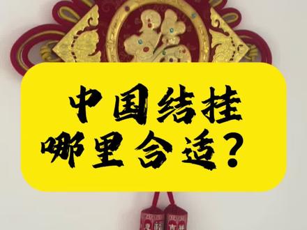 中国结挂家里什么位置比较合适