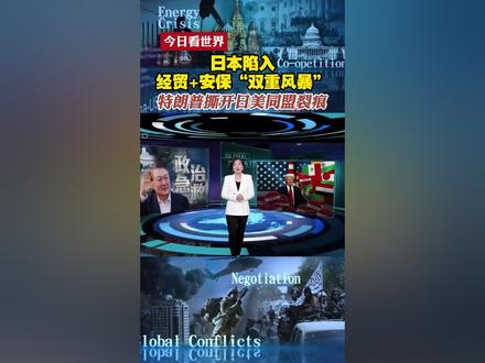 日本陷入经贸+安保“双重风暴” 特朗普撕开日美同盟裂痕#今日看世界 #日本 #美国