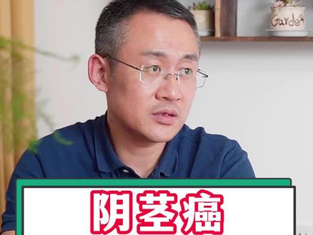 阴茎癌,切了蹲着尿?#科普 #医生 #男性 #涨知识