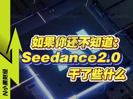 如果你还不知道:Seedance2.0 干了些什么 #ai新星计划 #seedance #媒体精选计划 #春节世界观察 #人工智能