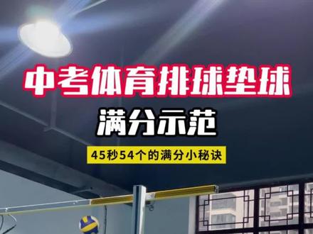中考体育排球垫球满分示范及解析,在中考体育最后阶段抓紧练习👏🏻
#中考体育 #衡阳中考体育 #中考 #排球 #排球垫球