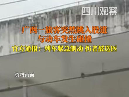 11月23日,广西一旅客突然跳入股道与动车发生碰撞。11月24日百色车务段官方通报:伤者正在医院救治,相关部门已介入调查。