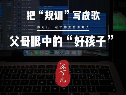 把父母眼中的好孩子写成歌……不敢再往下听了……#原生家庭 #音乐制作 #青年创作者成长计划