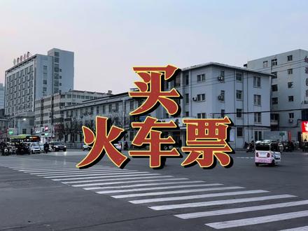 第5节:我买火车票的经验