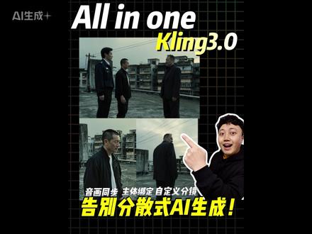 一条视频看懂Kling3.0新功能 AI生成视频发展到现在,终于从“能生成”走到“能好用”了#可灵AI #AI智能分镜 #实用网站 #AI工具 #AI教程