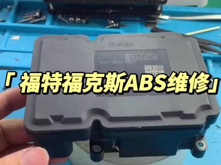 福特福克斯ABS泵报U3000控制模块故障维修#abs#福特abs维修#abs维修#福特通病