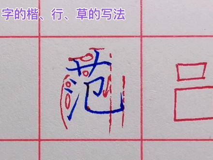 百家姓“范”字的楷、行、草的写法#百家姓#范丞丞 #范冰冰 #范氏家族 #楷书#行书 #草书#写字