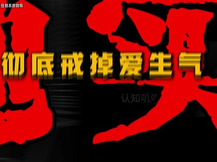 易怒的本质,是你的思维方式出了问题,3 个落地实操法,彻底戒掉爱生气#认知思维 #成长思维 #顶级智慧 #自我提升