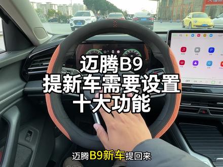 迈腾B9新车提回来, 车上要设置的十大功能,一定要设置一下,能让我们的爱车更加的好开,视频有点长,建议点赞收藏!#迈腾b9 #用车知识