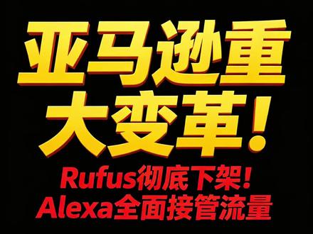 #亚马逊卖家紧急预警!
Rufus彻底下架!2026亚马逊AI全面换血!
全新Alexa购物AI接管所有流量
关键词堆砌、价格战全部失效❌
AI自动比价、盯价、自动下单
现在拼的是AEO场景化优化!
3招接住这波AI流量红利
#亚马逊运营 #跨境电商 #亚马逊新规 #亚马逊AI流量