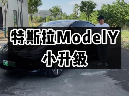 特斯拉Modely小升级,倍耐力就真的比韩泰好吗?#二手车 #特斯拉 #特斯拉modely