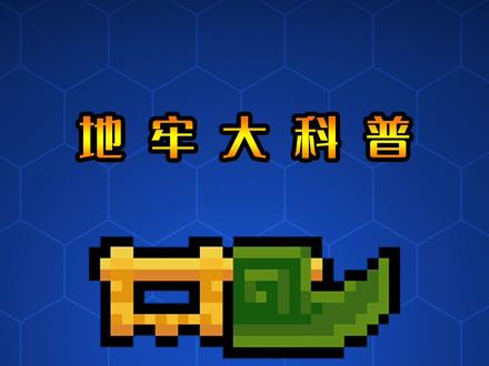 元气骑士:破防神器!地牢大科普 #元气骑士 #游戏梦想家寻宝季