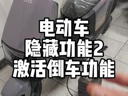 电动车激活倒档开关,激活后按键可直接进入倒档模式。