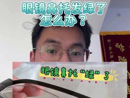 眼镜鼻托绿了怎么办?#就想说点大实话 #郑集 #验光配镜