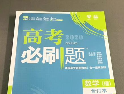 必刷题有大家流传的那么难吗? #高考加油站