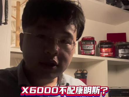 X6000为什么不配康明斯发动机?
#卡车 #全国卡友
