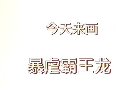 暴虐霸王龙 一个由人类创造的怪物#手绘 #画画 #想画就画 #绘画