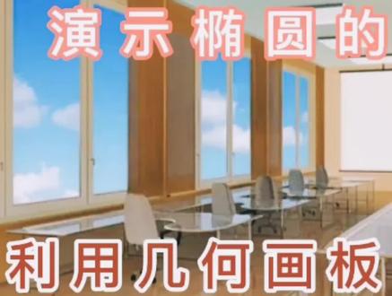 几何画板画椭圆,有详细的步骤,仔细看看就能学会