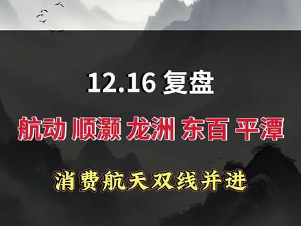 核心标的拆解--航发 航动 顺灏 平潭 永辉 东百 #航天发展 #顺灏股份 #平潭发展 #永辉超市 #东百集团