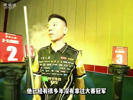 价值千金?《比千万奖金更珍贵的 是我们的友谊》 #薛珍麒 #吴珈庆 #台球 #抖音精选