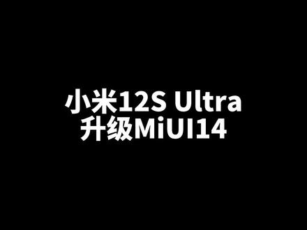 小米12S Ultra升级MIUI14后流畅度究竟能提升多少?MIUI14真的可以重回巅峰么?#MIUI14