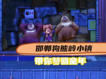 邯郸出租车司机:你要去哪里
我:回到童年
#邯郸狗熊岭小镇带你梦回童年 #熊出没 #邯郸 #童年 #回狗熊岭的钥匙在邯郸找到了