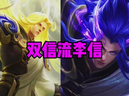 双信流李信,三秒钟一座水晶!细节出装、铭文、打法、思路解析! #秋山 #双信流