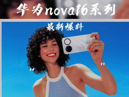 华为nova16系列配置全面曝光 #时代少年团 #华为nova16 #华为手机 #华为nova 华为nova16系列配置全面曝光,在中端市场很能打,而且据说是邀请了时代少年团代言,热度继续冲高